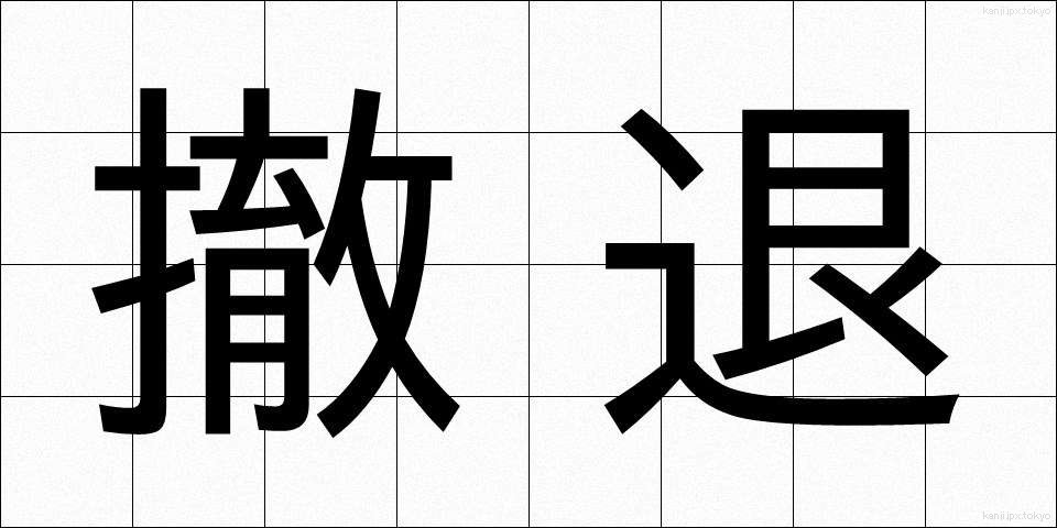 撤退 (てったい)