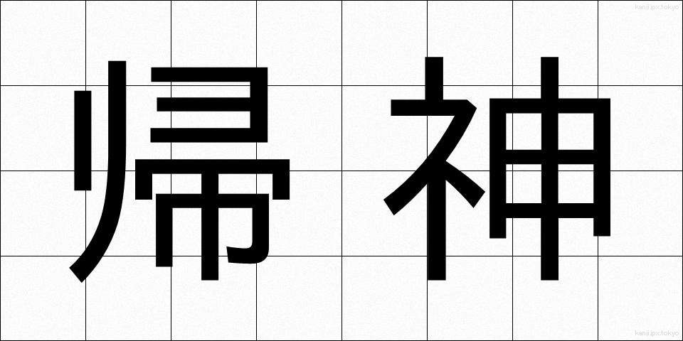 帰神 (きしん)