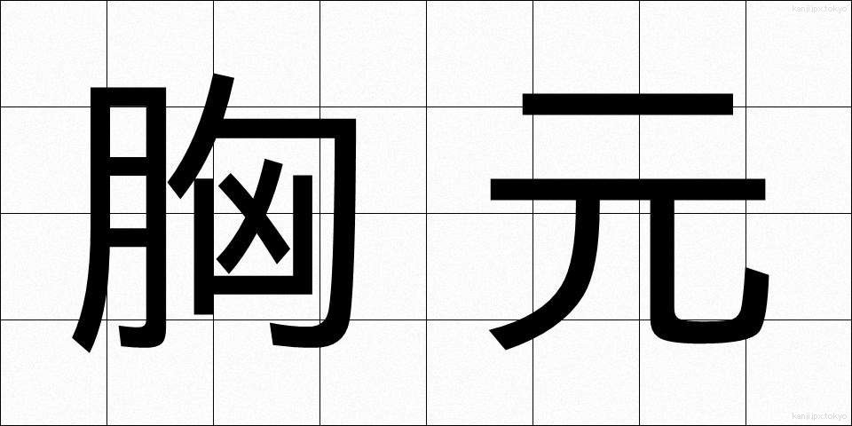 胸元 (むねもと)