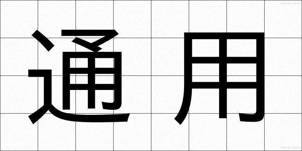 通用 (つうよう)