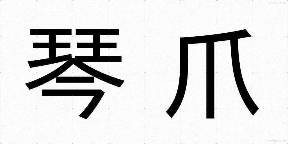 琴爪 (ことづめ)