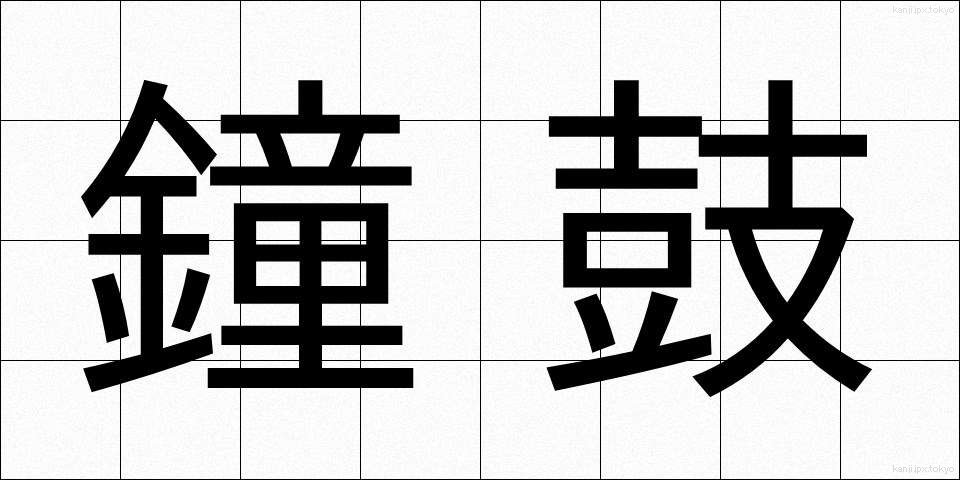 鐘鼓 (しょうこ)