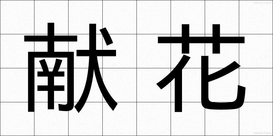 献花 (けんか)