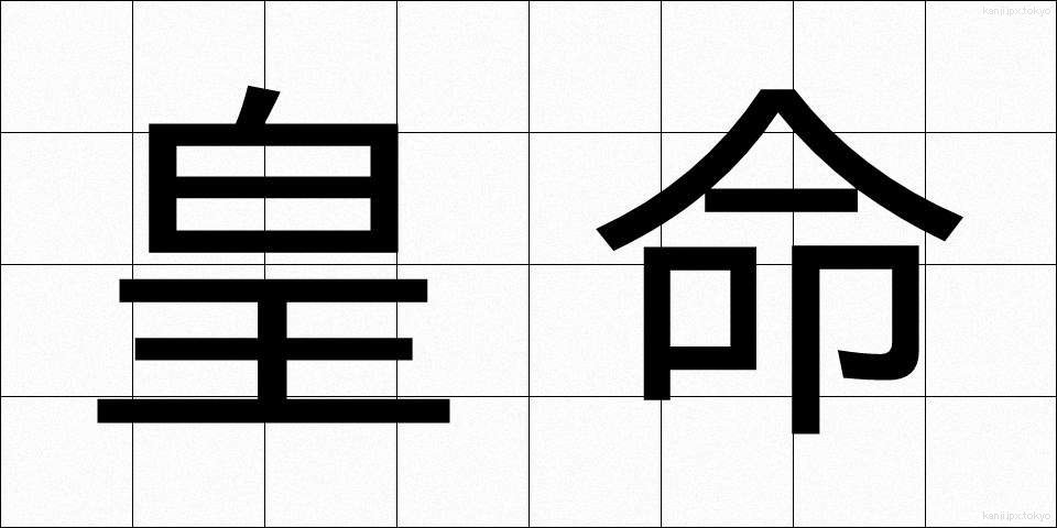 皇命 (こうめい)
