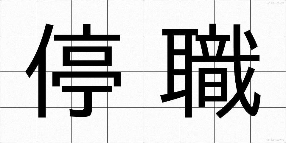 停職 (ていしょく)