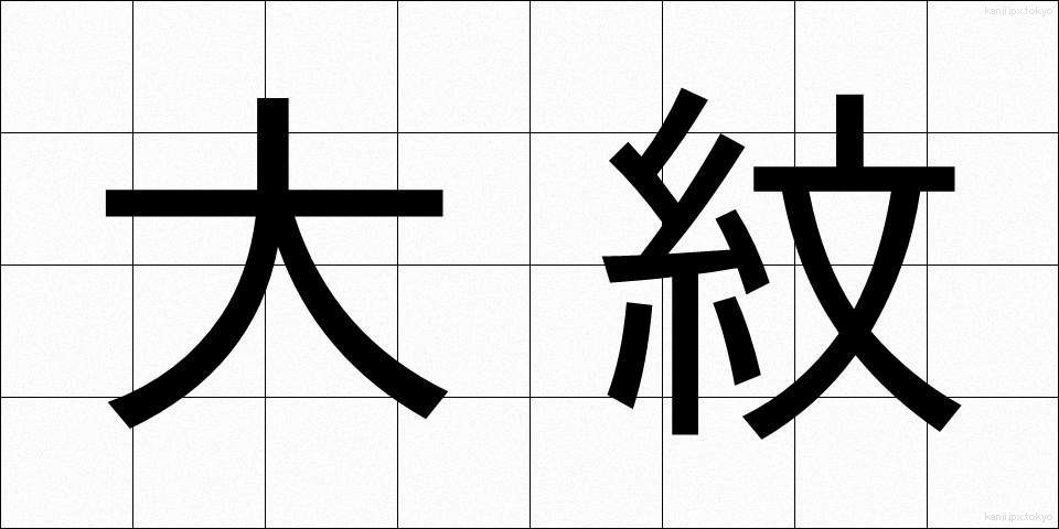 大紋 (だいもん)