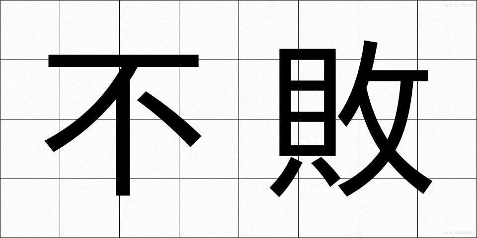 不敗 (ふはい)