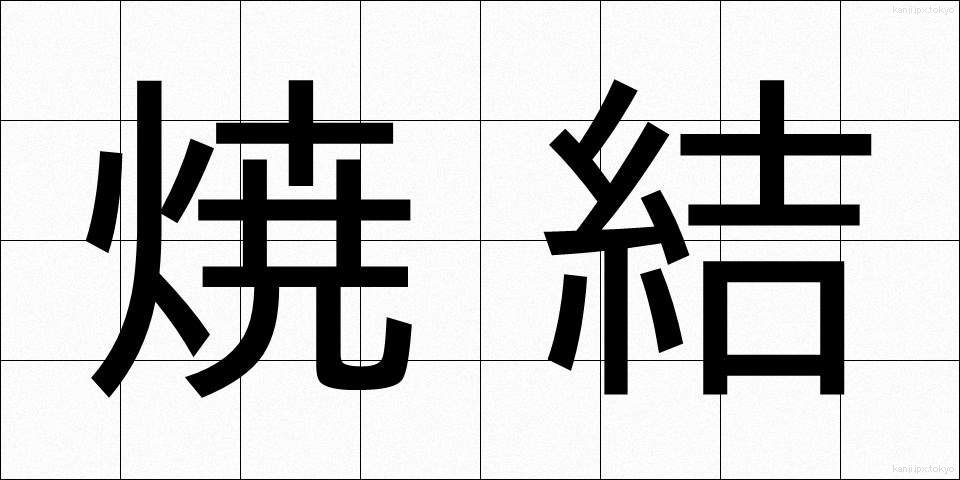 焼結 (しょうけつ)