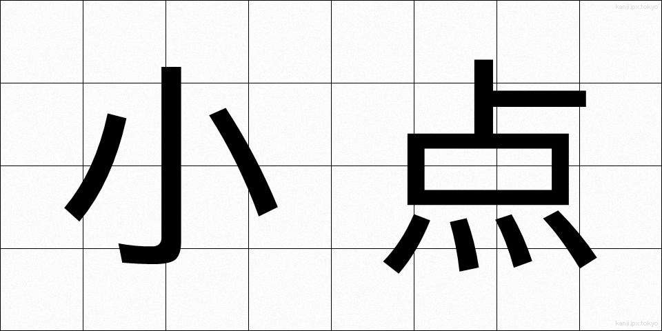 小点 (しょうてん)