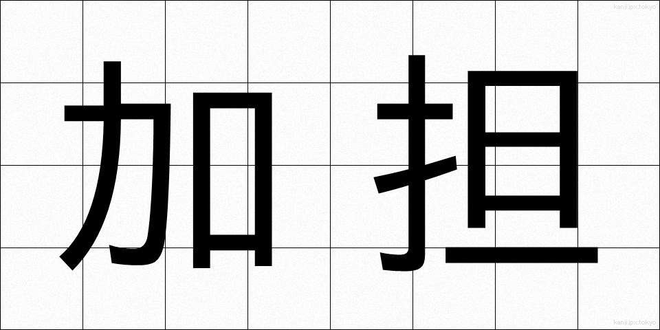 加担 (かたん)