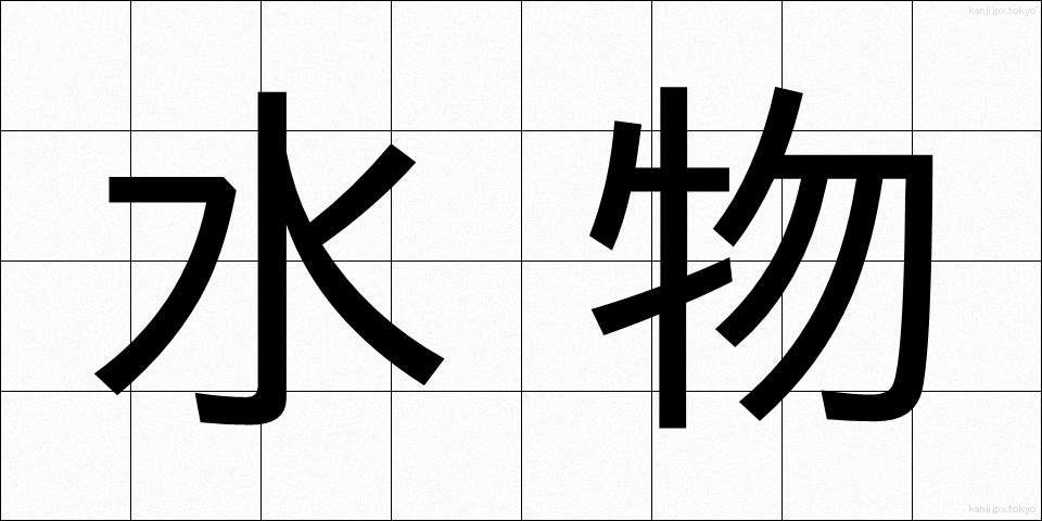 水物 (みずもの)