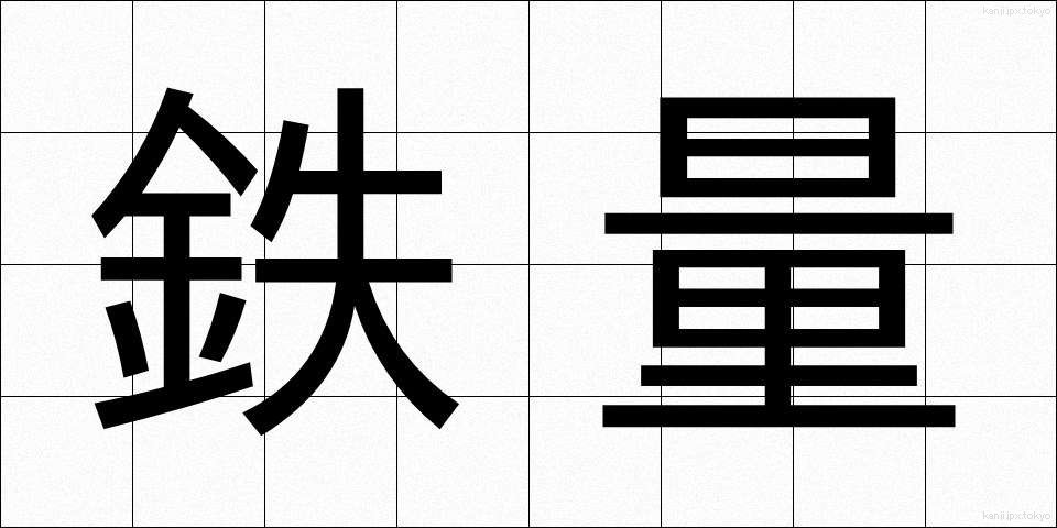 鉄量 (てつりょう)