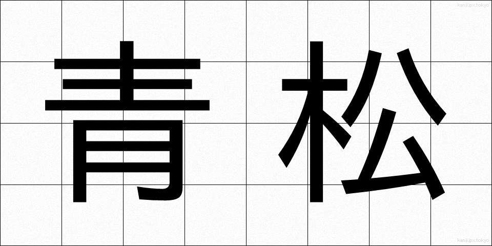 青松 (せいしょう)
