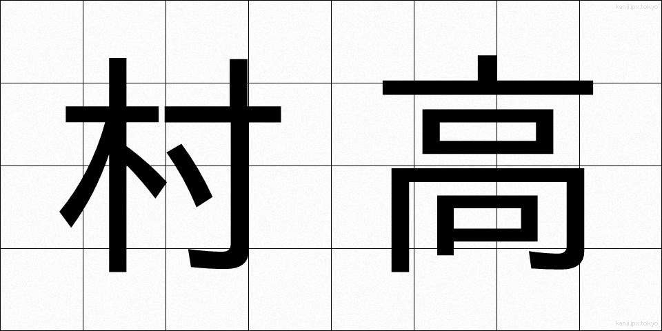 村高 (そんこう)
