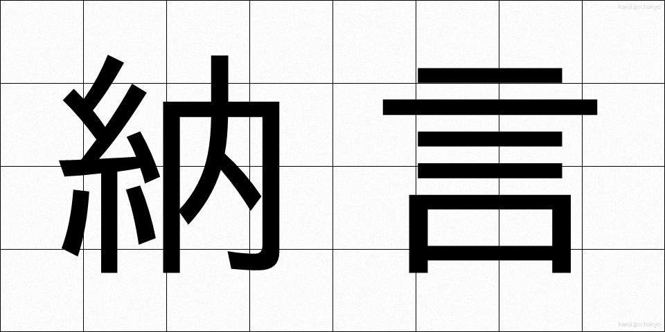 納言 (なごん)