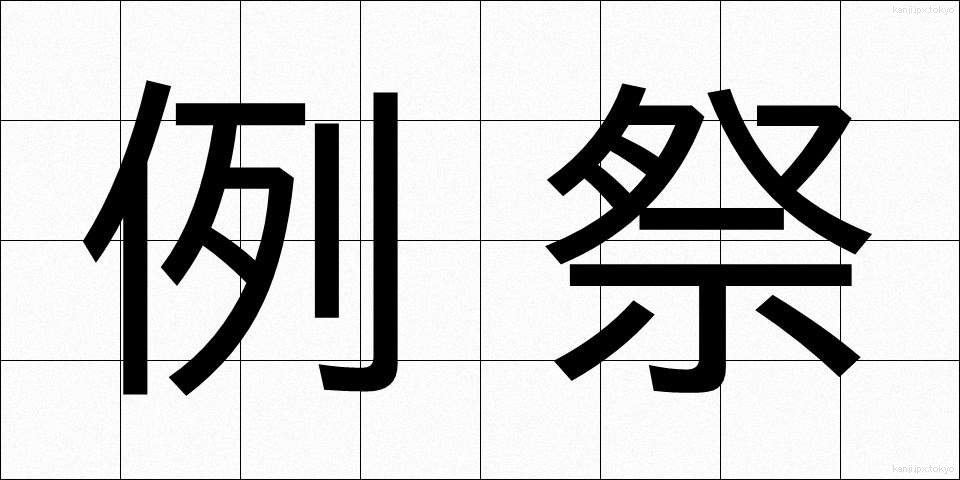 例祭 (れいさい)