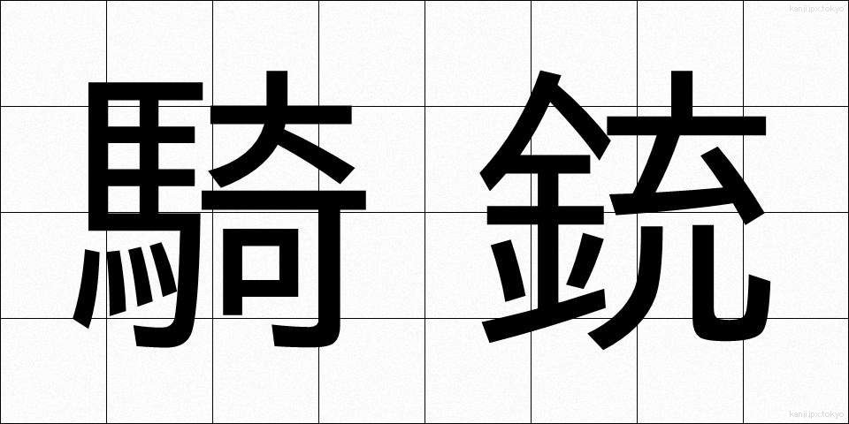 騎銃 (きじゅう)
