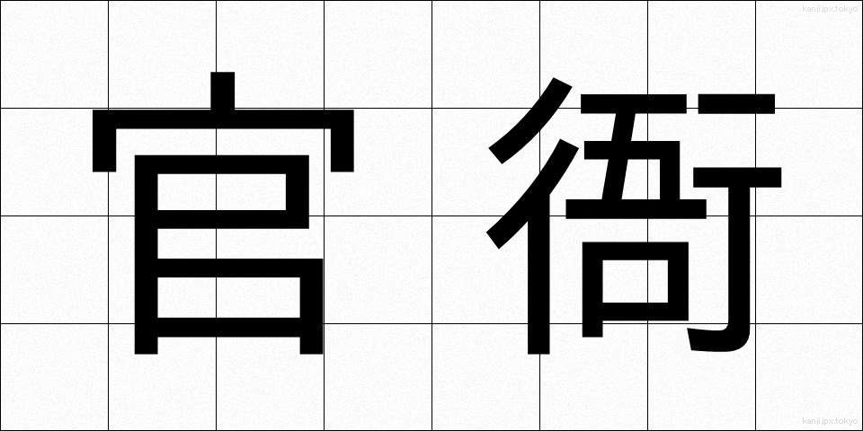 官衙 (かんが)