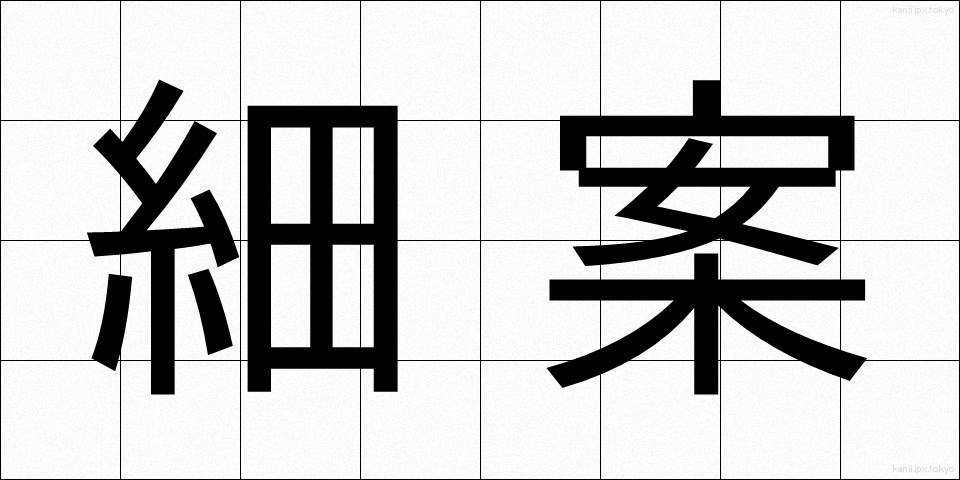 細案 (さいあん)
