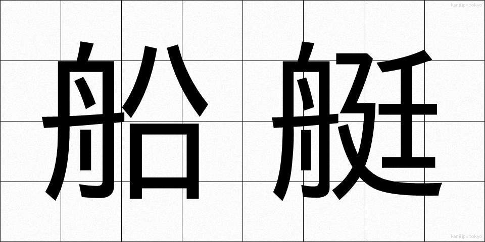 船艇 (せんてい)
