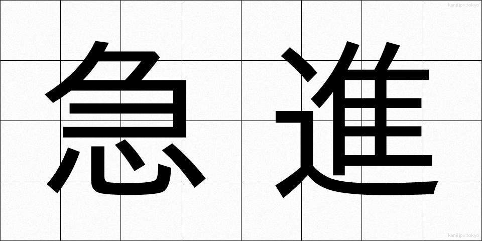 急進 (きゅうしん)