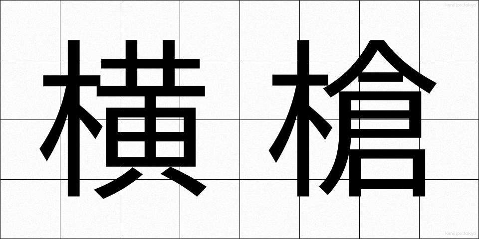 横槍 (よこやり)