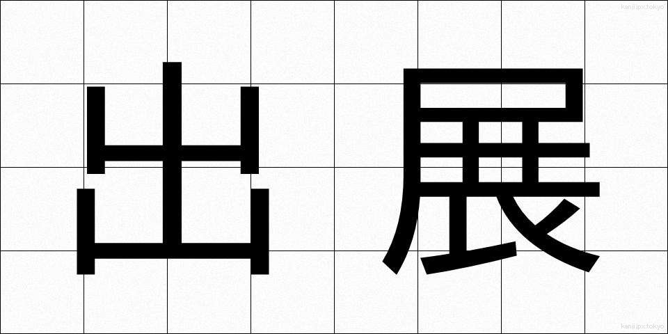 出展 (しゅってん)