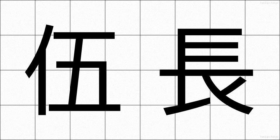 伍長 (ごちょう)