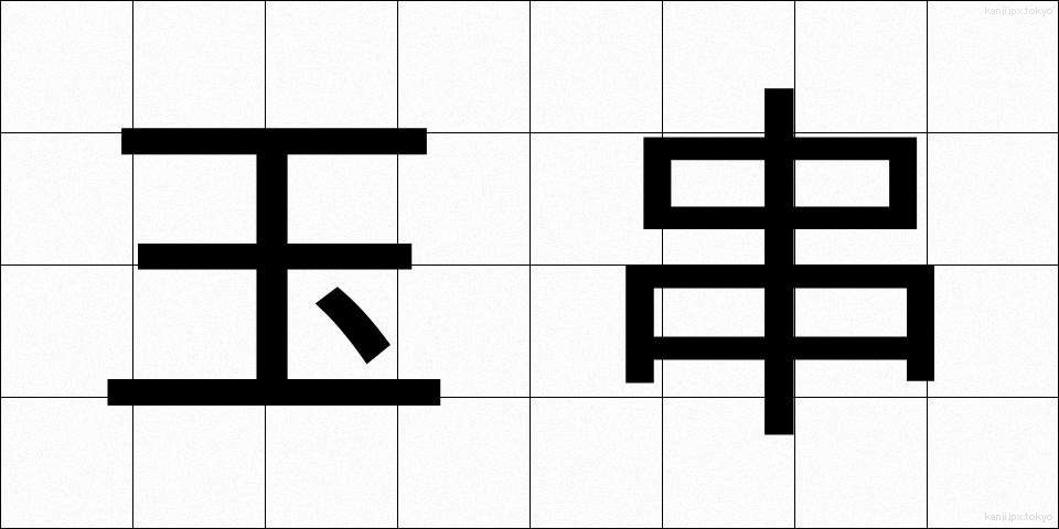 玉串 (たまぐし)