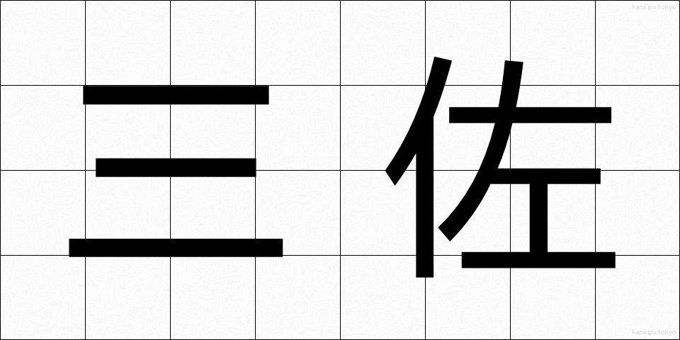 三佐 (さんさ)