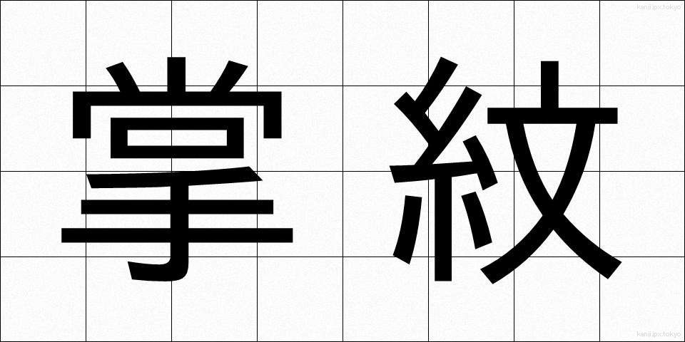 掌紋 (しょうもん)