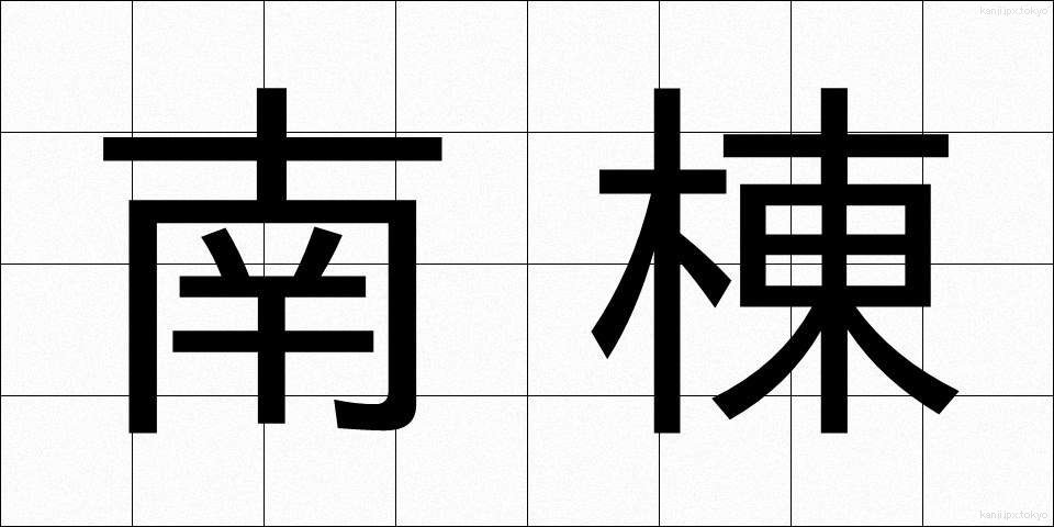 南棟 (なんとう)