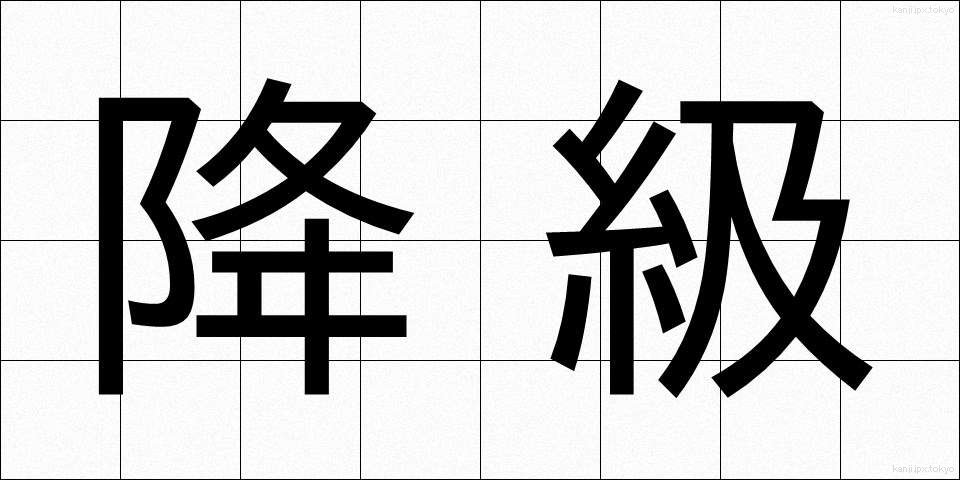 降級 (こうきゅう)