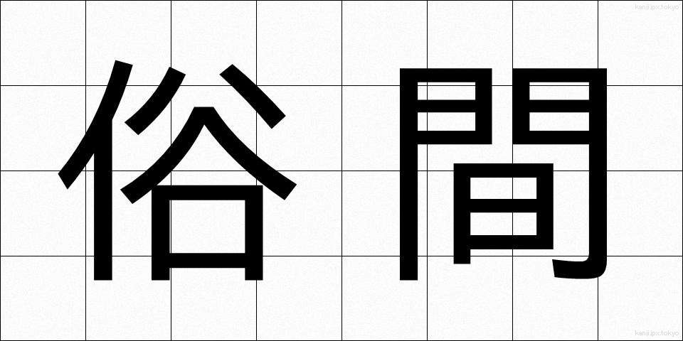 俗間 (ぞっかん)