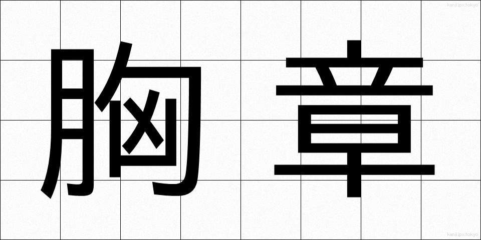 胸章 (きょうしょう)