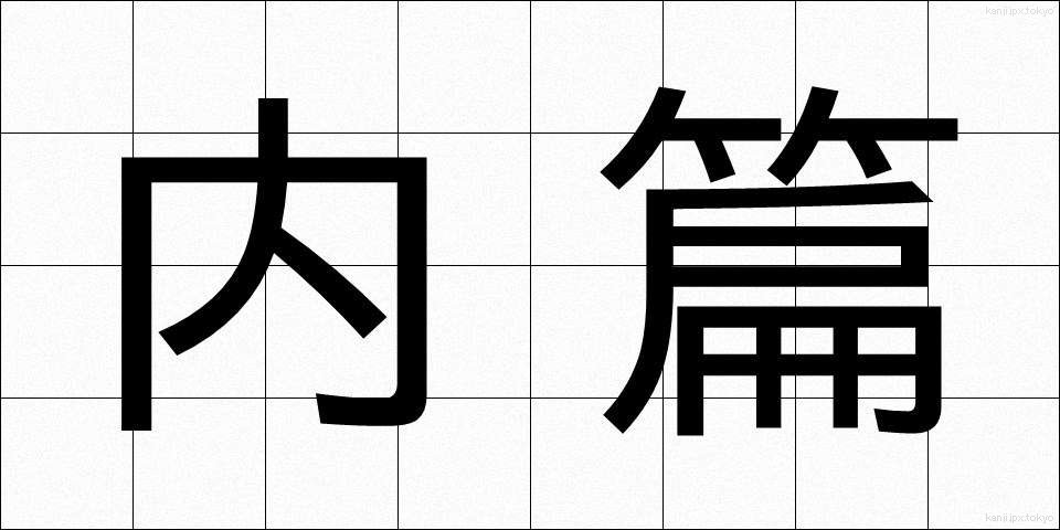 内篇 (ないへん)