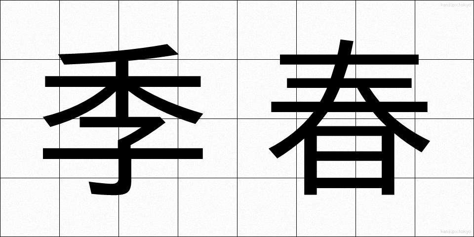 季春 (きしゅん)