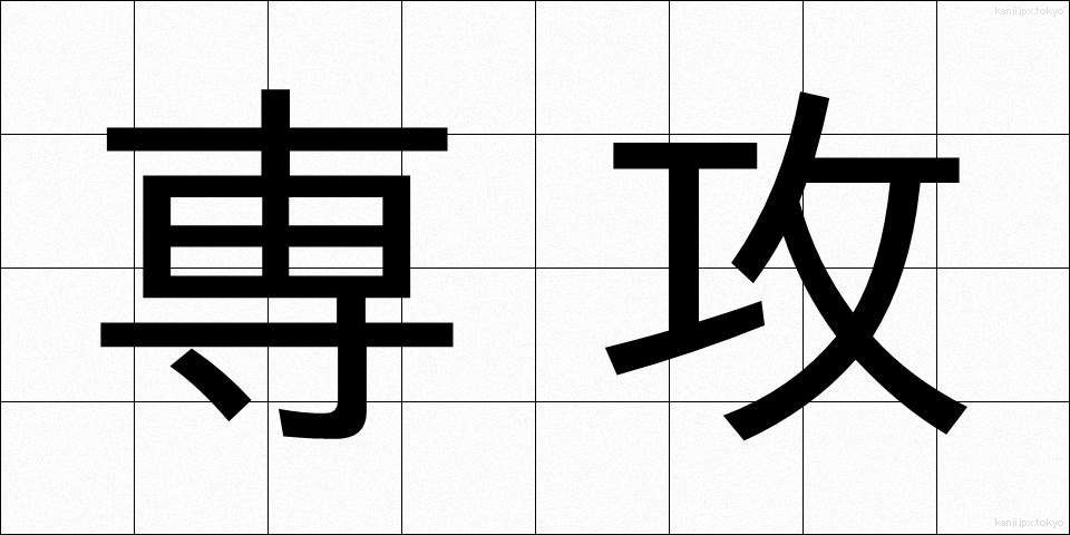専攻 (せんこう)