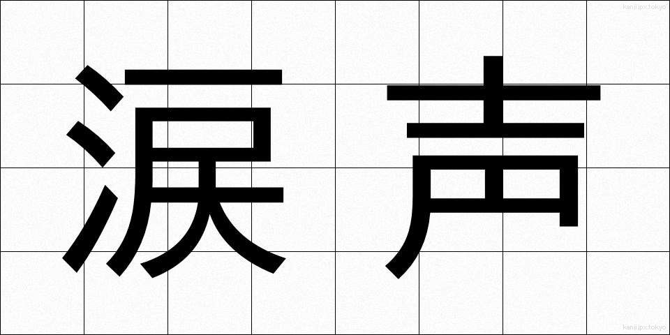 涙声 (なみだごえ)