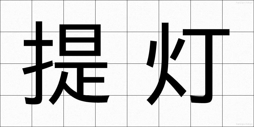 提灯 (ちょうちん)