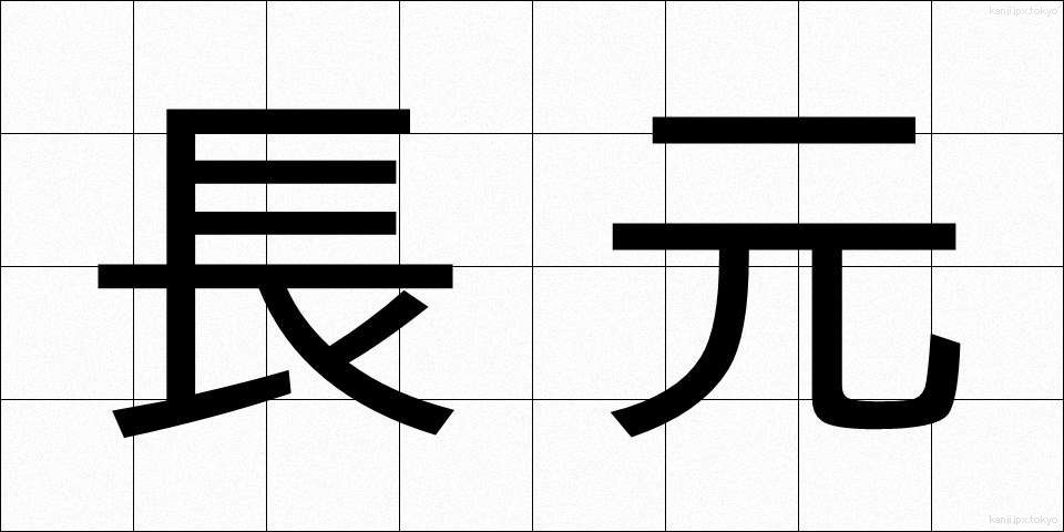 長元 (ちょうげん)
