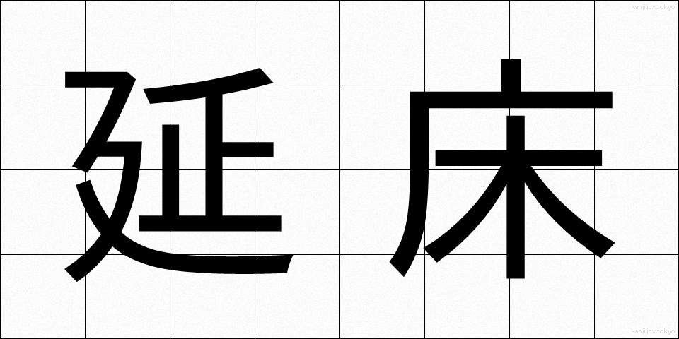 延床 (えんしょう)