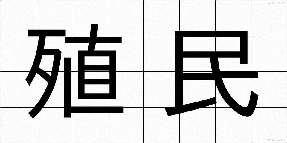 殖民 (しょくみん)