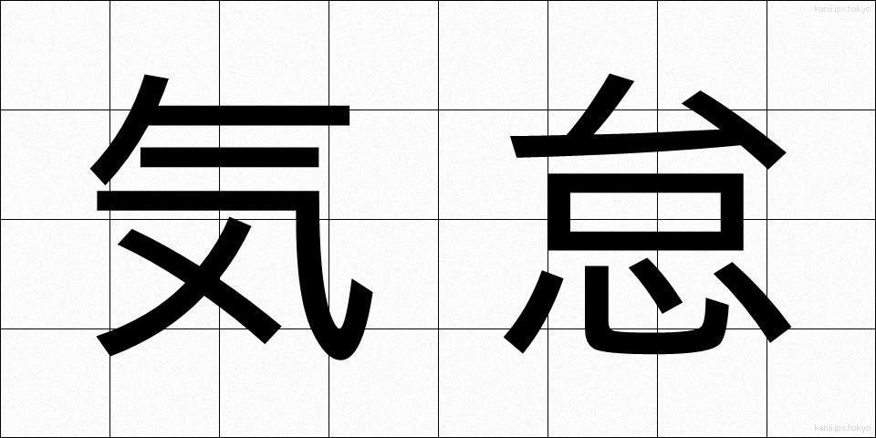 気怠 (きたるさ)