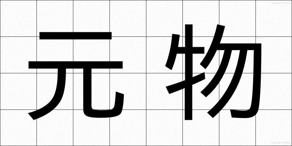 元物 (げんぶつ)