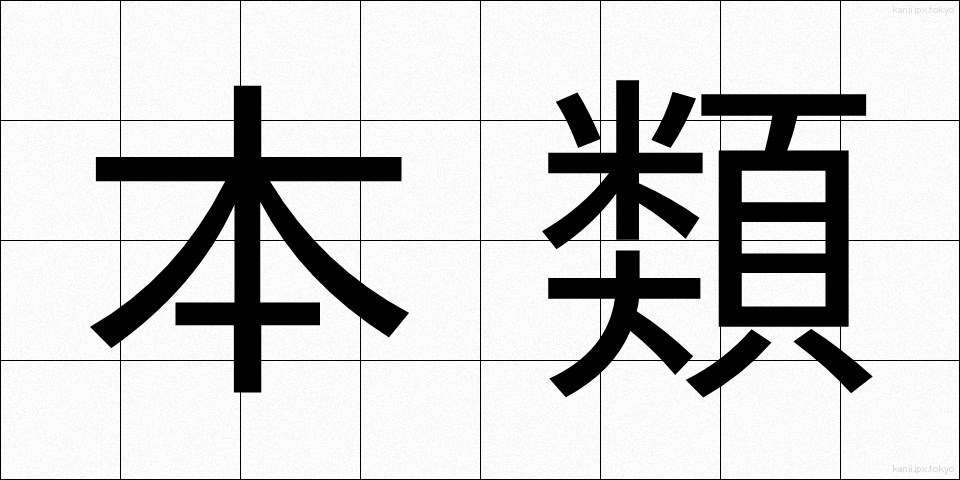 本類 (ほんるい)
