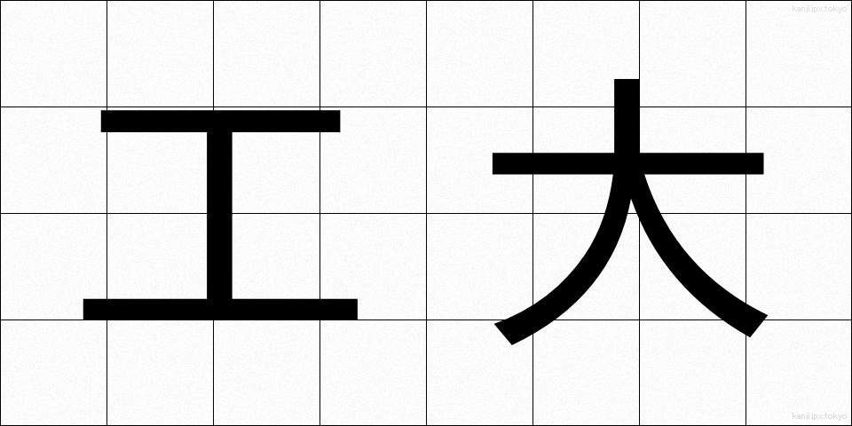 工大 (こうだい)
