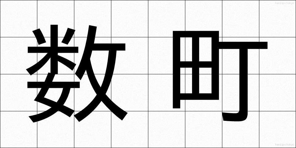 数町 (すうちょう)