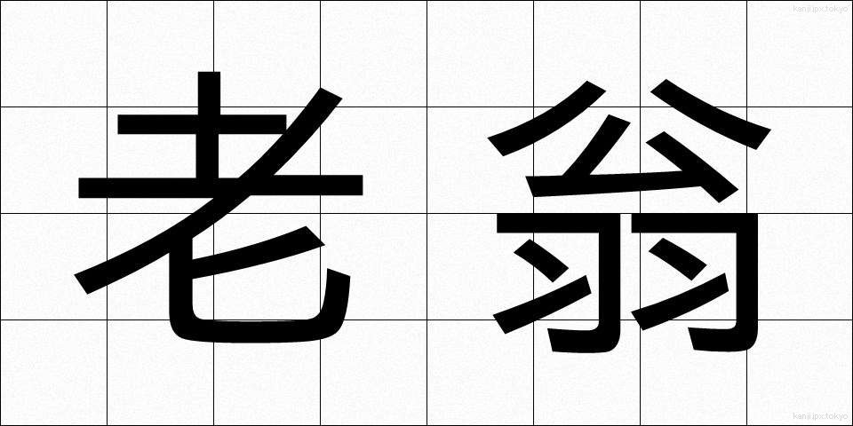 老翁 (ろうおう)