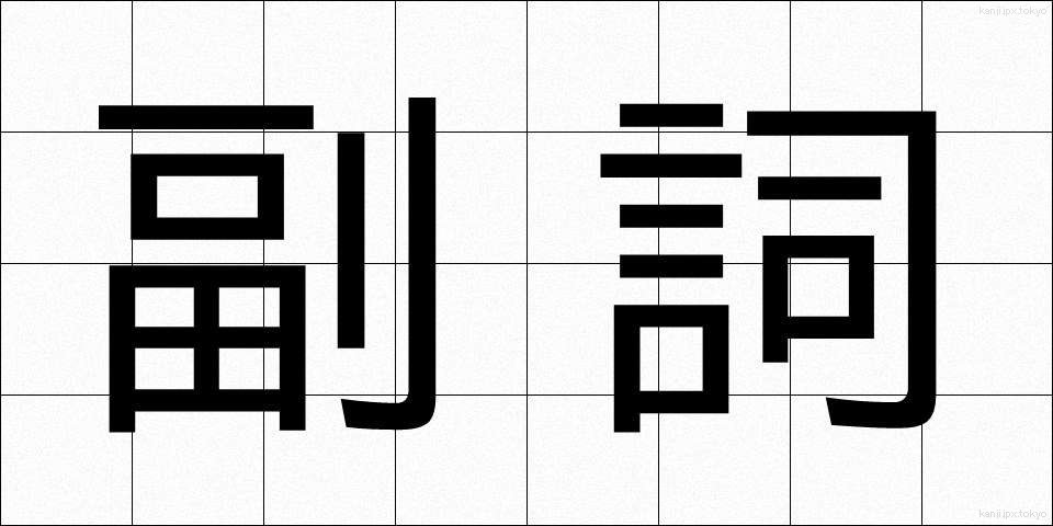 副詞 (ふくし)